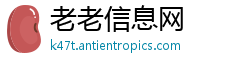 老老信息网